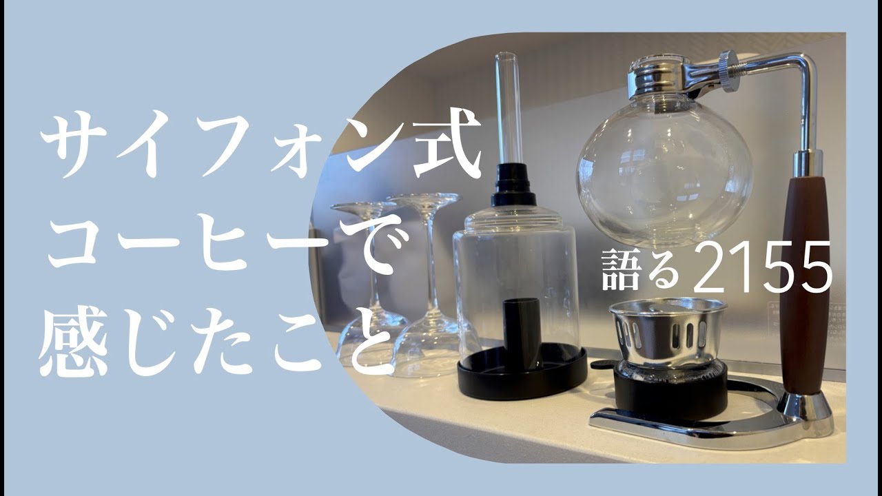 サイフォンで感じたこと【vol2155失敗してもなぜか楽しませてくれるコーヒーの時間】