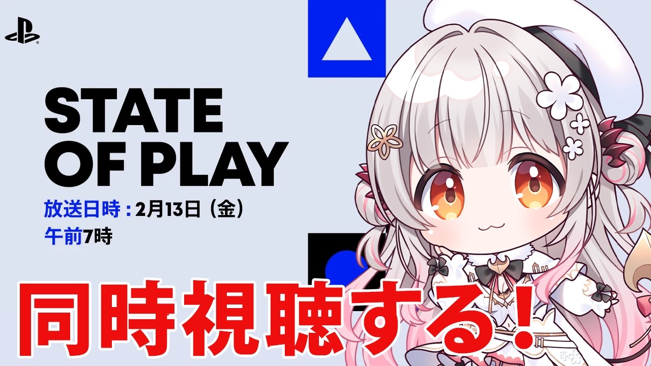 【同時視聴】State of Play一緒にみるぞおお！日本 2026.2.13 最新PlayStation Studios発表！！【周防パトラ】