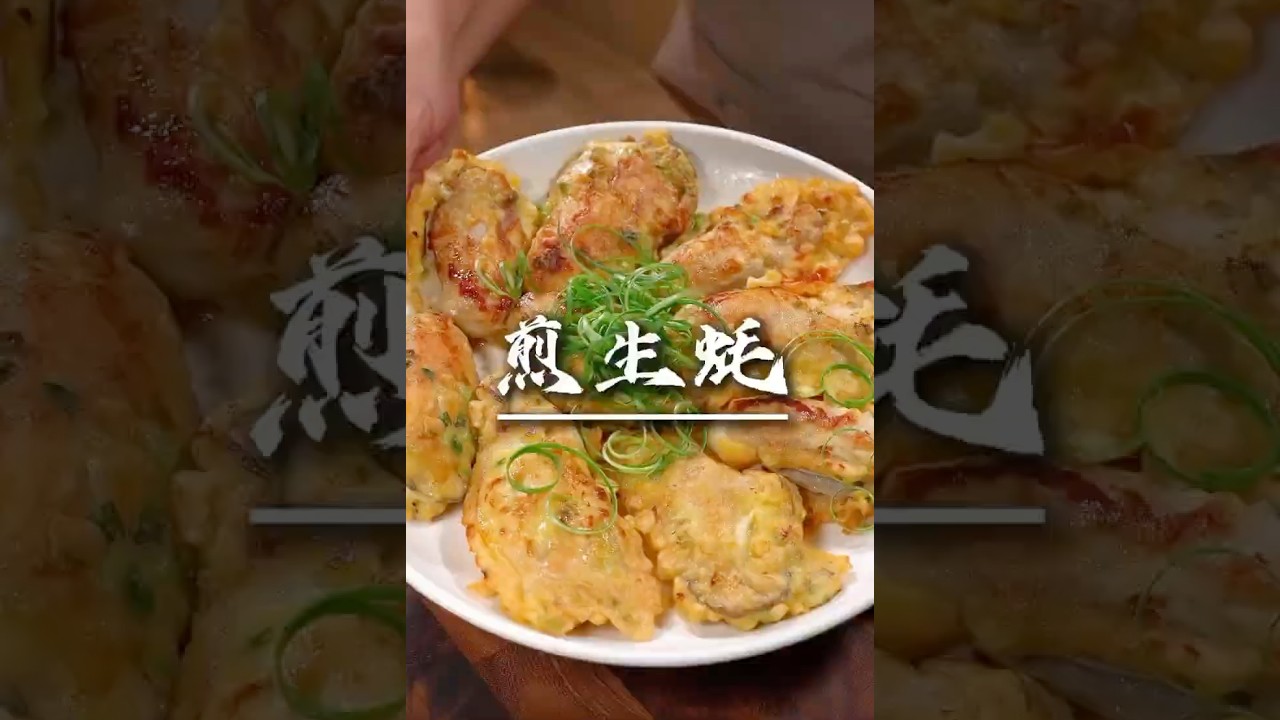 煎生蠔的終極秘訣 | 鮮香爆棚  Master Chef&rsquo;s Secret! Ultimate Pan-Fried Oysters |