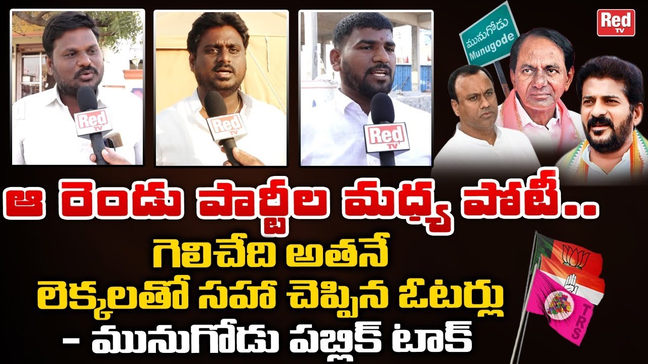 Munugode By Election Public Talk | Public Opinion On Rajagopal Reddy | CM KCR | Revanth Reddy |REDTV