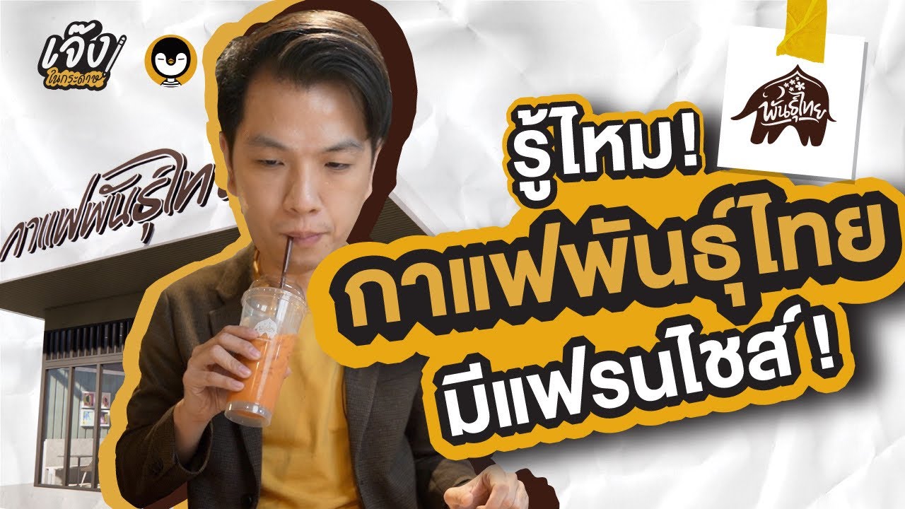 มาแล้ว!! ‘กาแฟพันธุ์ไทย’ รูปแบบแฟรนไชส์ สาขานอกปั๊ม น่าลงทุนแค่ไหน?  | เจ๊งในกระดาษ EP.7