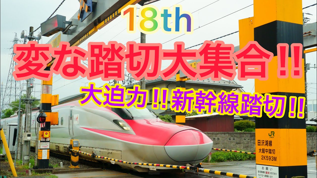 【ふみきり】変な踏切大集合！！１８th～大迫力!!新幹線踏切!!～Japanese strange railroad crossing18