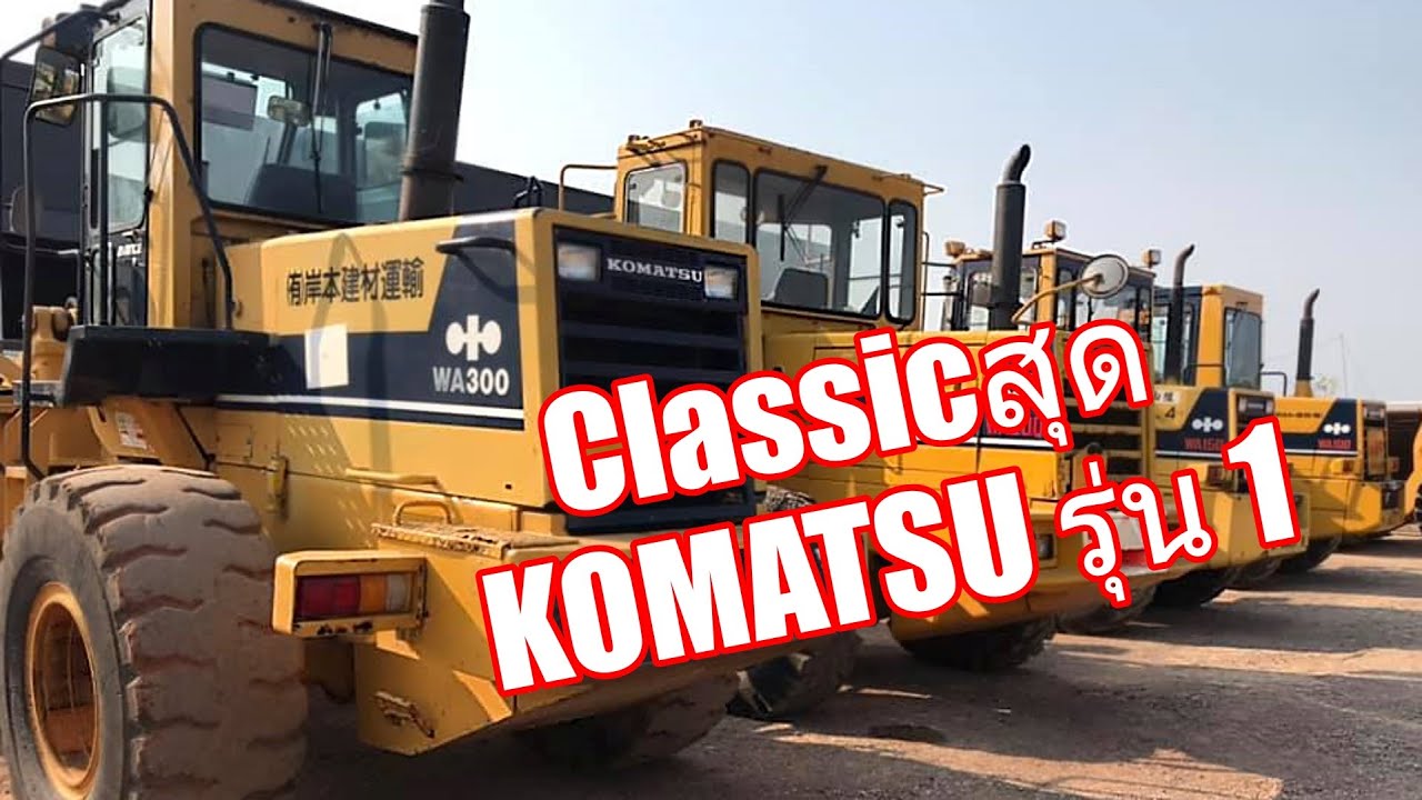 รถตัก KOMATSU รุ่น1 หลากไซส์ 📞093-0133778 อรรถครับ