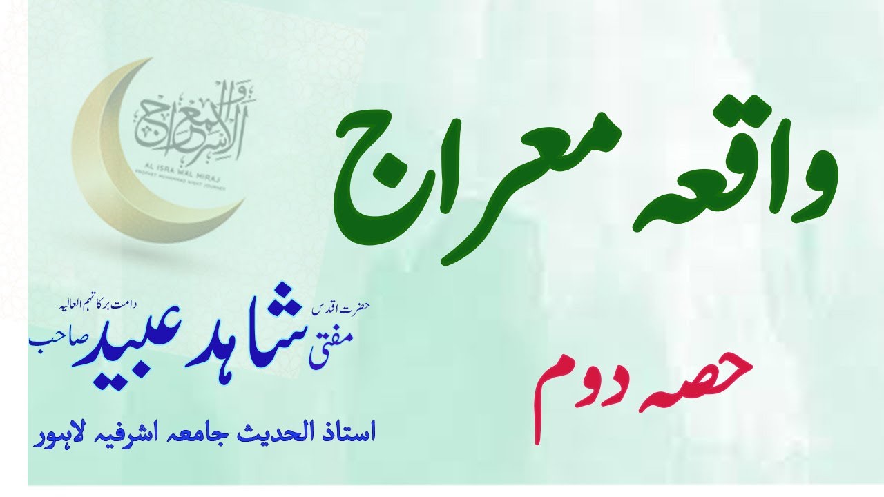 Waqia miraj part _2 _Hazra mufti shahid ubaid sb db jamia ashrfia lahore Pakistan 