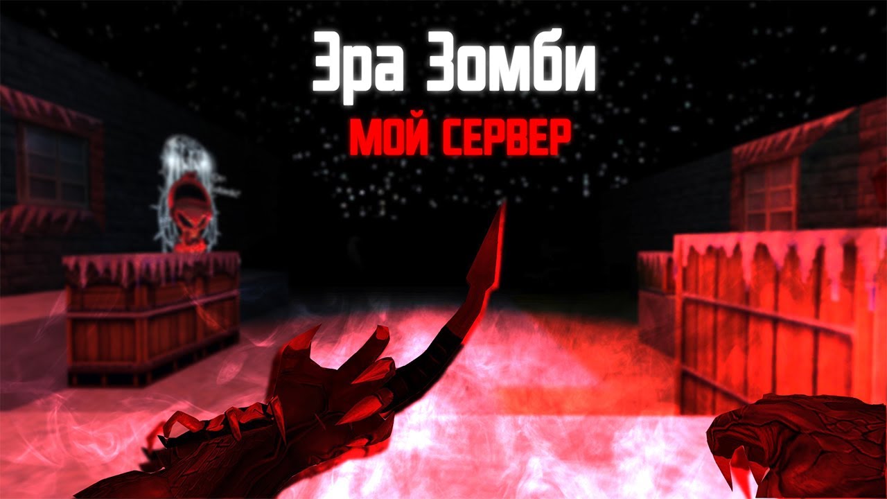 Counter-Strike 1.6 Zombie сервер #64 [ZP 4.3] Эра Зомби | Мой Зомби сервер
