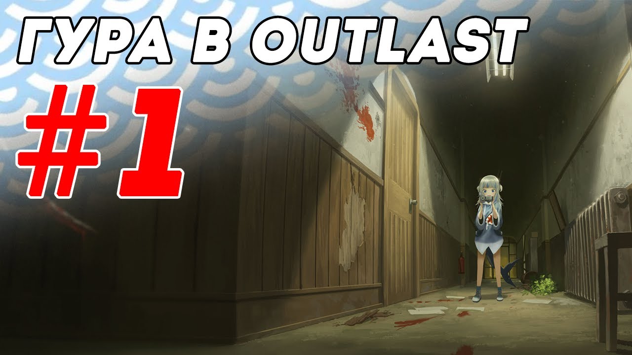 Гура в Outlast. Лучшие моменты #1 (RU субтитры)