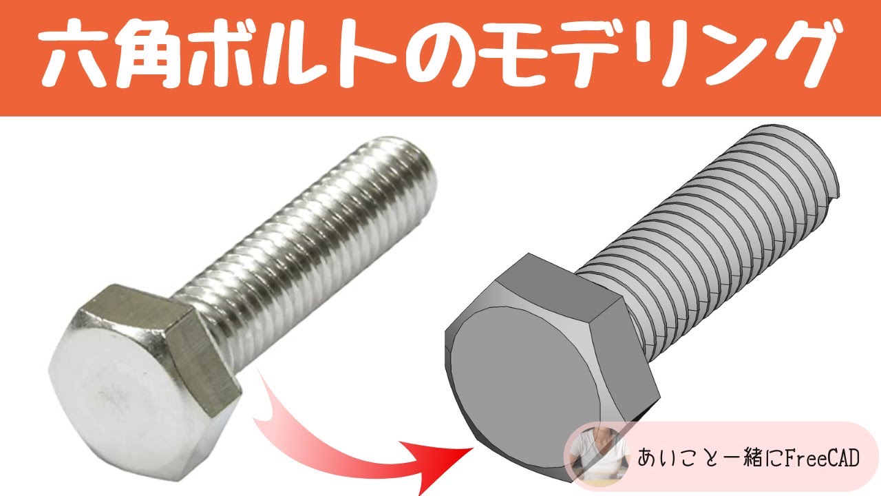 FreeCAD #1 六角ボルト