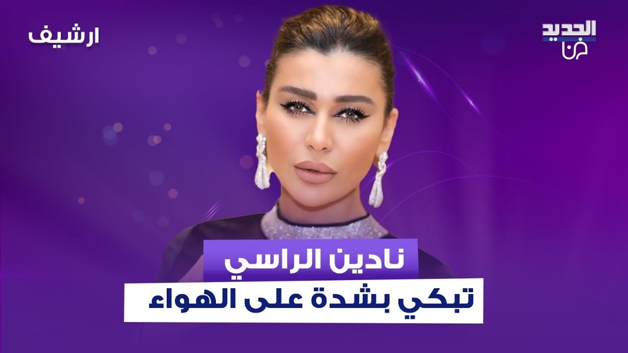 الممثلة اللبنانية نادين الراسي تفـ ـجر مفاجأة على الهواء: حاولوا قـ ـتلي وجهنم نحن اللي عايشينها