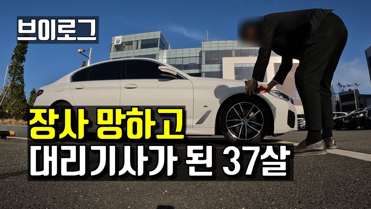 대리운전 브이로그 | 벼랑 끝에서 다시 일어선 37살 대리기사 이야기
