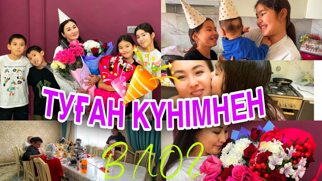 ТУҒАН КҮНІМНЕН ВЛОГ🎞️🎊🎂/БАЛАЛАРЫМ ШОКК ҚЫЛДЫ😍#казакша #влог