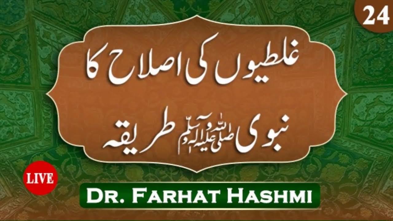 Ep:24 Ghalatiyon Ki Islah Ka Nabawi Tariqah 2026 | Dr Farhat Hashmi | غلطیوں کی اصلاح کا نبوی طریقہ