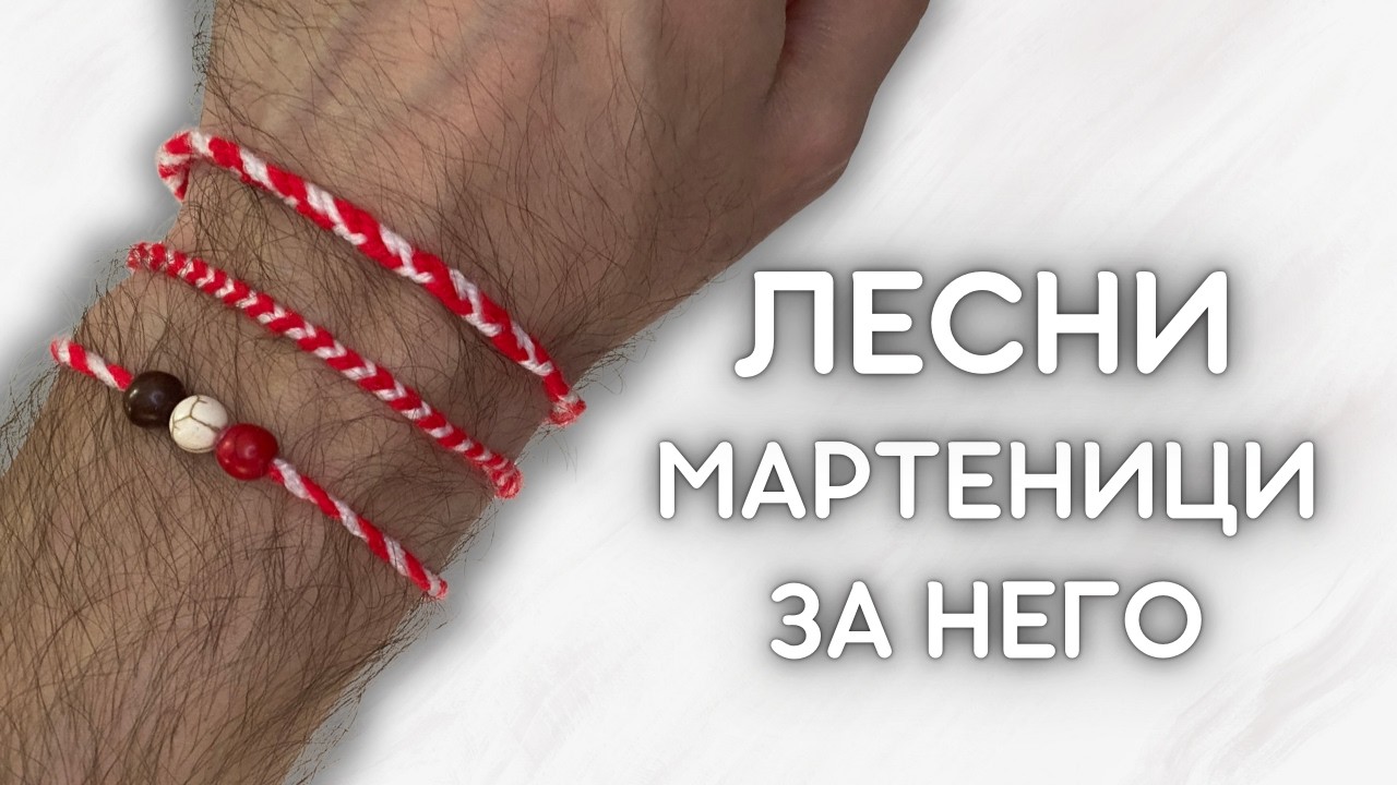Лесни мартеници за него 🔴⚪️ Идеи за мъже за 1 март