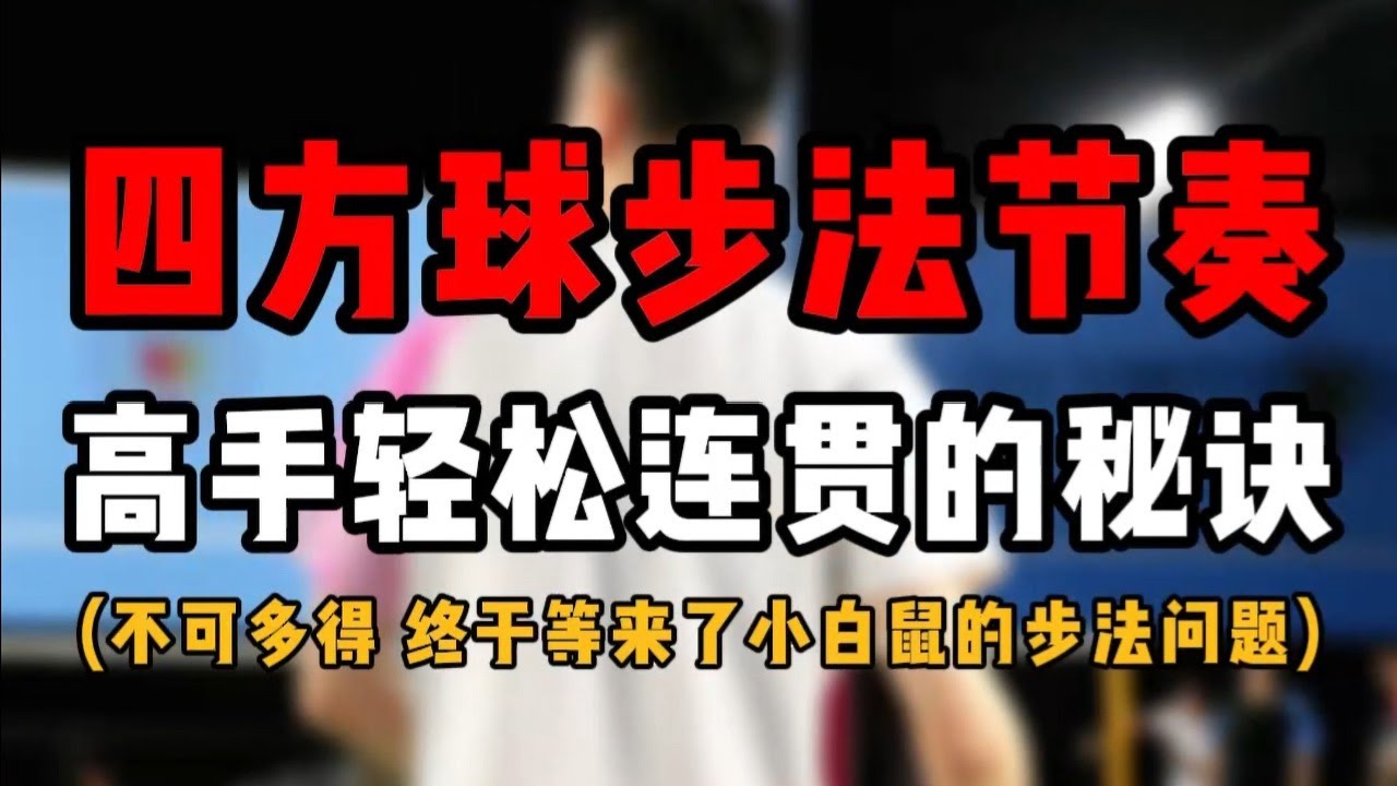 四方球步法节奏教学！羽毛球高手轻松连贯的秘诀！#羽毛球教学