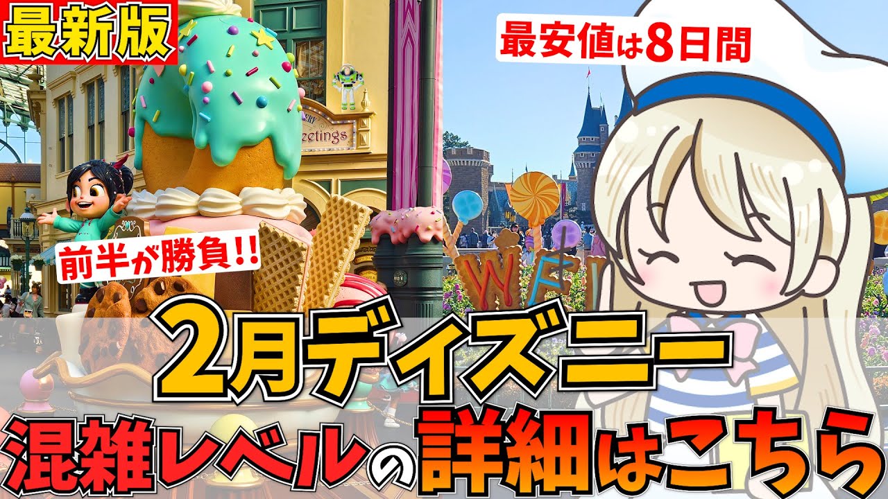 2月ディズニーの混雑予想2025年版！穴場期間からイベント日の混雑状況までシェア♩