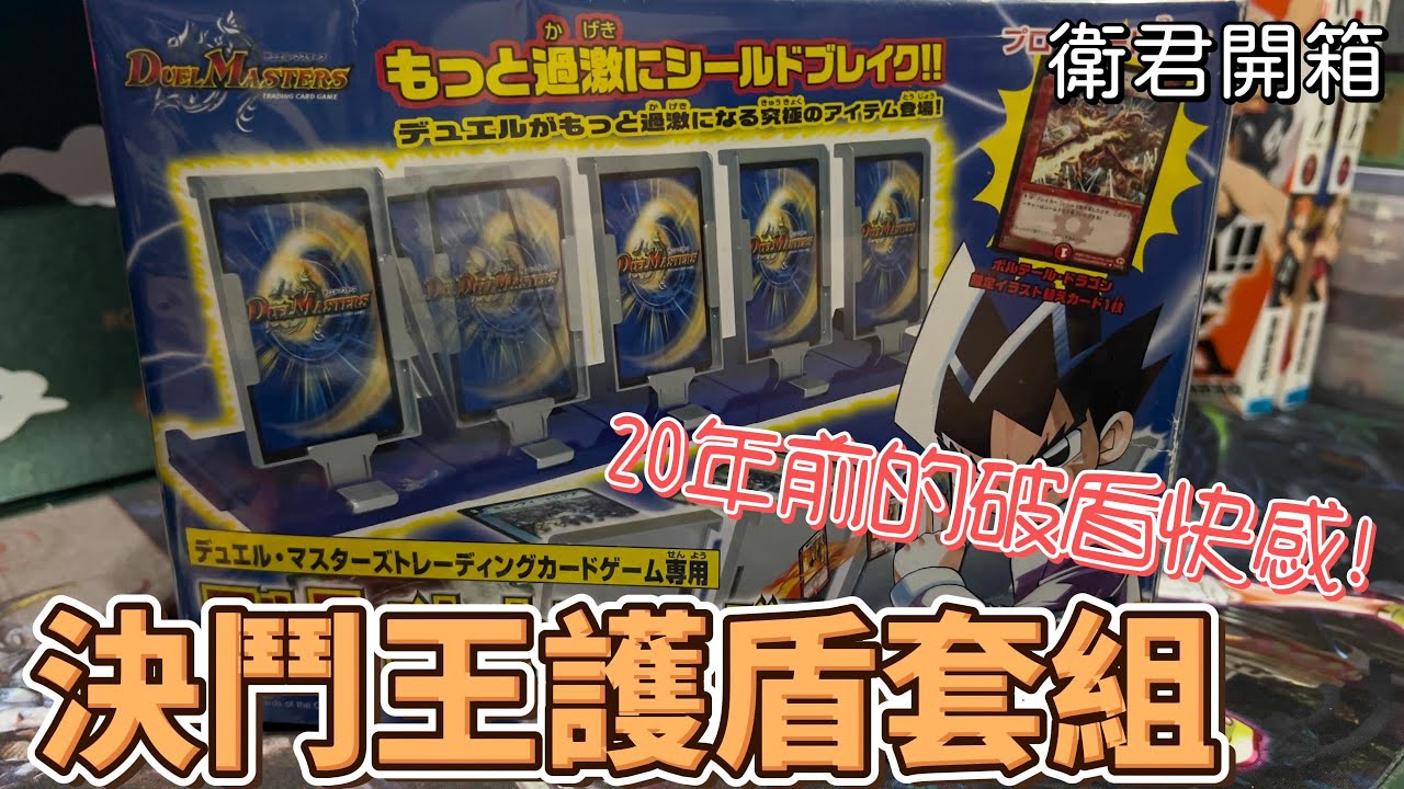 【衛君開箱】20年前就可以直接擊破護盾？！ 決鬥王護盾套組 開箱 【 #デュエマ  アルティメットシールドセット 開封】