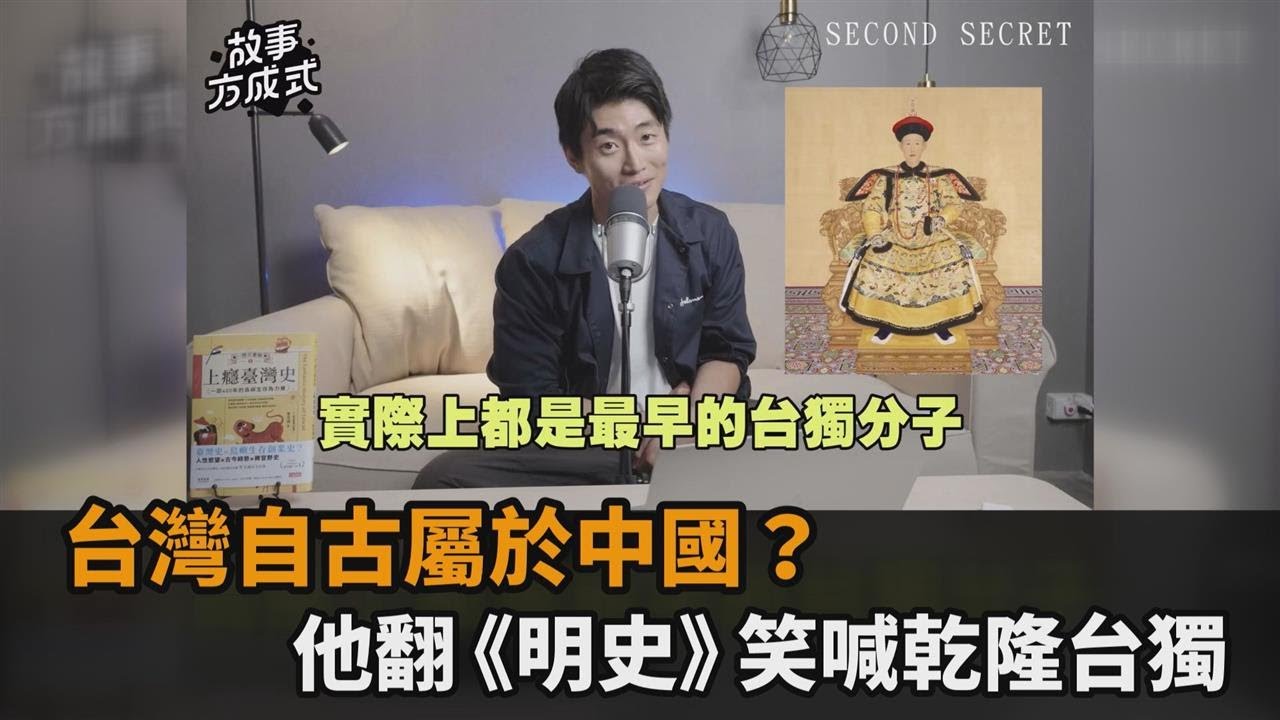 台灣自古屬於中國？他翻《明史》打臉小粉紅　笑稱乾隆：最早的台獨份子－全民話燒