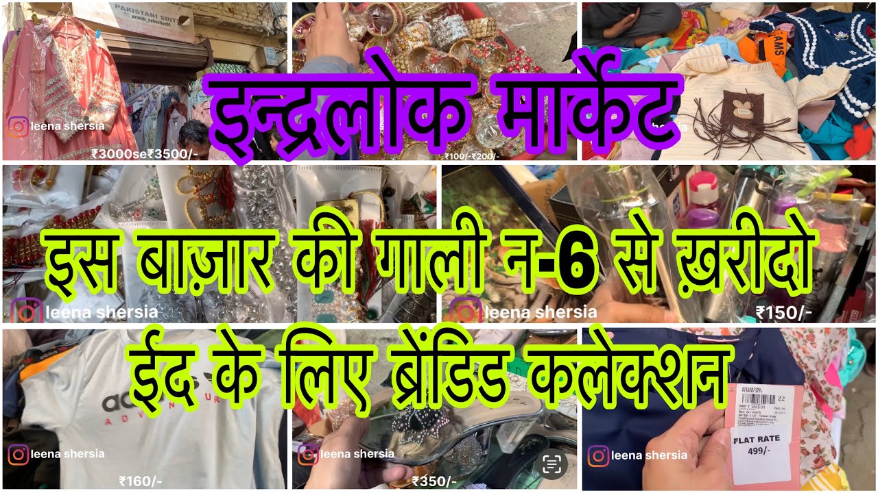 रमज़ान स्पेशल कलेक्शन आगई इस गली में ईद की करलो खरीदारी Inderlok thursday market 