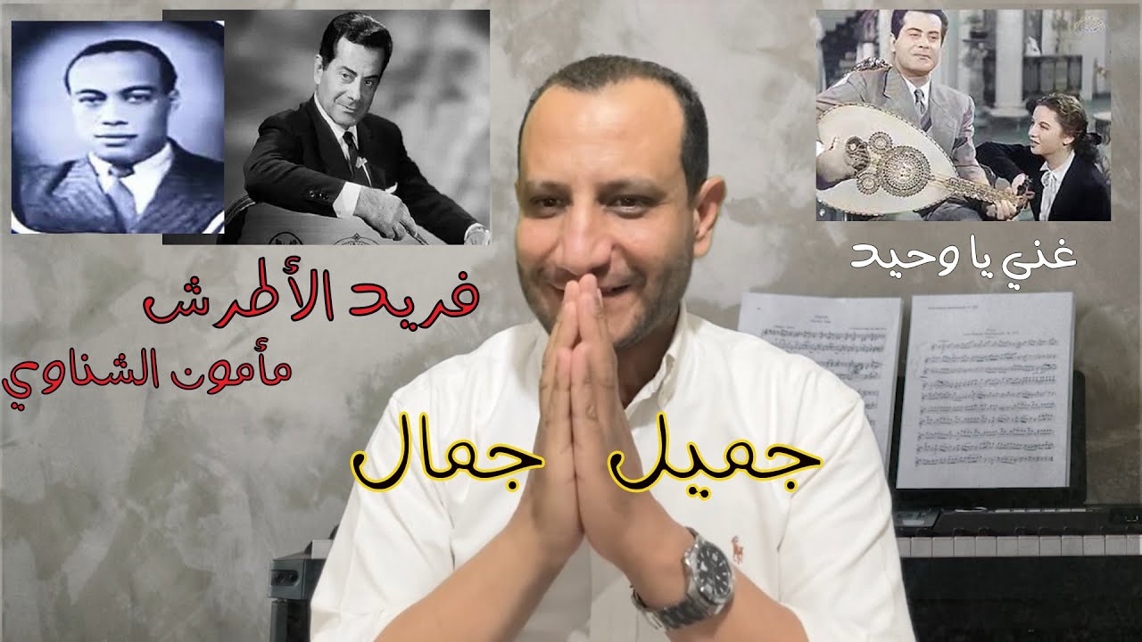 تحليل أغنية جميل جمال - فريد الأطرش ولحن صعب ومهم -  شرح اللحن واغنية فيها الغاز- مع عبدالرحمن طاحون