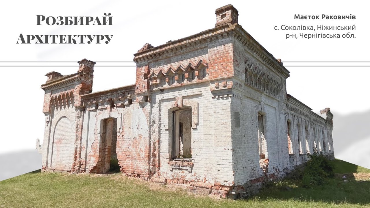 Маєток-садиба Раковичів