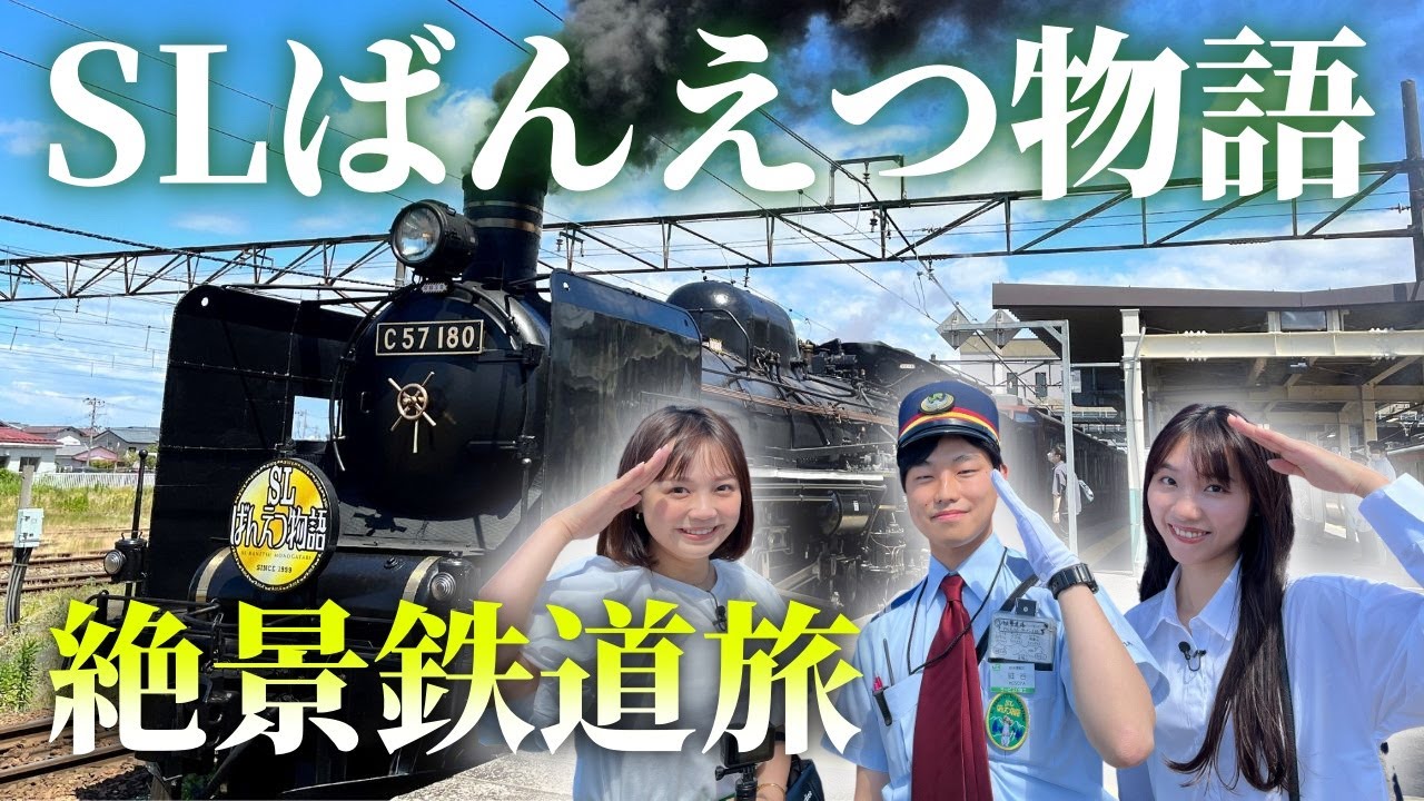 【SLばんえつ物語】新緑の磐越西線   新津～会津若松の鉄道旅   大正レトロな内装に、子どもに大人気「オコジョルーム」 パノラマ展望室で絶景を楽しむ＜新潟・福島＞
