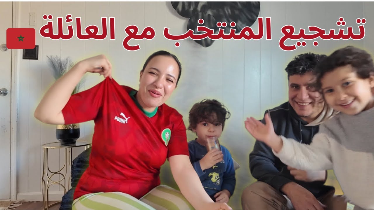 رجعنا بكري من الخدمة باش نشجعو المغرب 🇲🇦 | فرحة عائلية من أمريكا