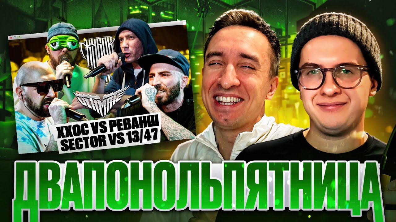 SECTOR & ХХОС vs 13/47 & РЕВАНШ | КУБОК МЦ: ULTIMATE | РЕАКЦИЯ