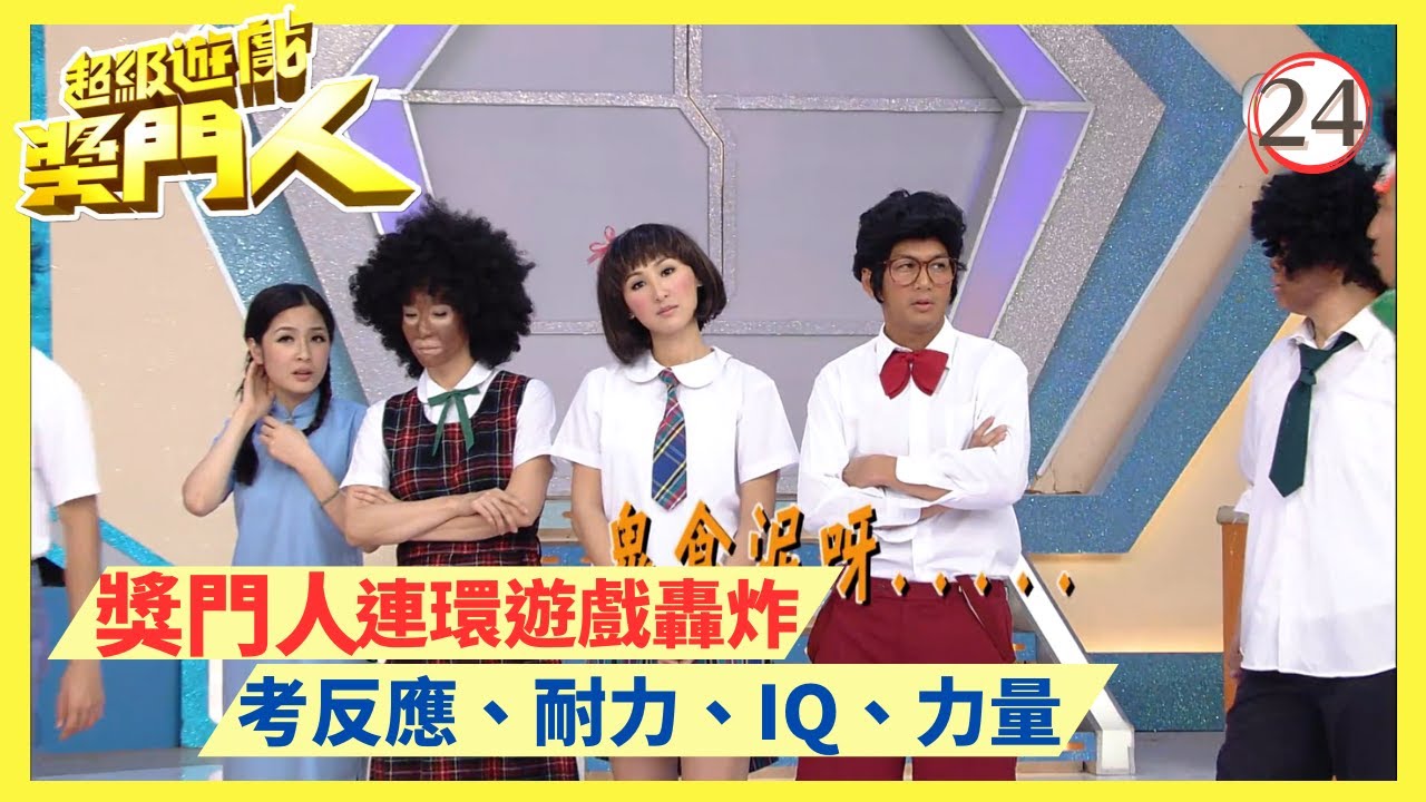 TVB綜藝 | 超級遊戲獎門人 24/28 | 嘉賓︰鄧兆尊、姚樂怡、郭政鴻、文頌嫻、蝦頭、泰臣 | 曾志偉、錢嘉樂、金剛、江欣燕、王志安@EO2 | 粵語中字 | TVB 2010