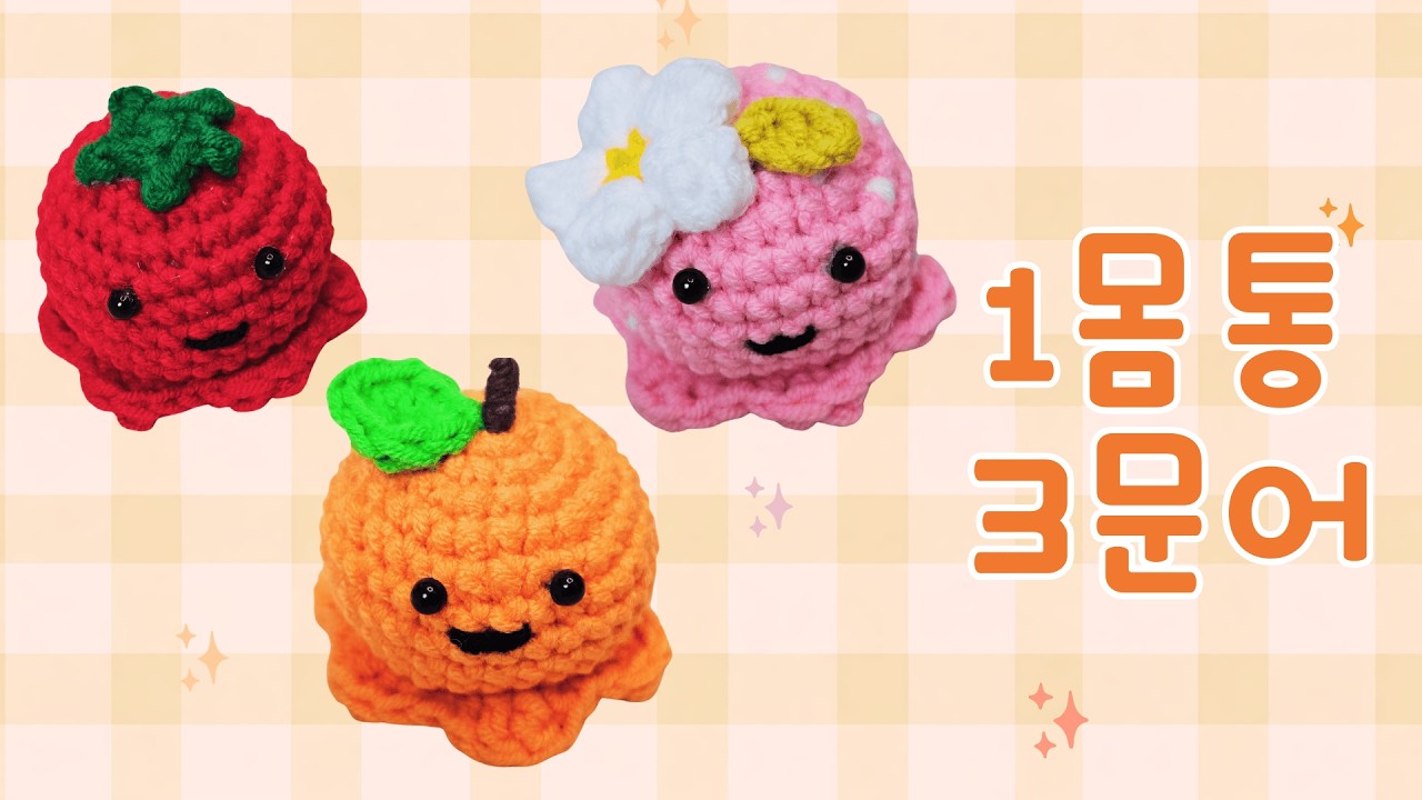 몸통은 하나! 3가지 버전으로 꾸미는 과일 문어 세트 (자투리실 활용) | 1 Body 3 Designs: Fruit Octopus Crochet