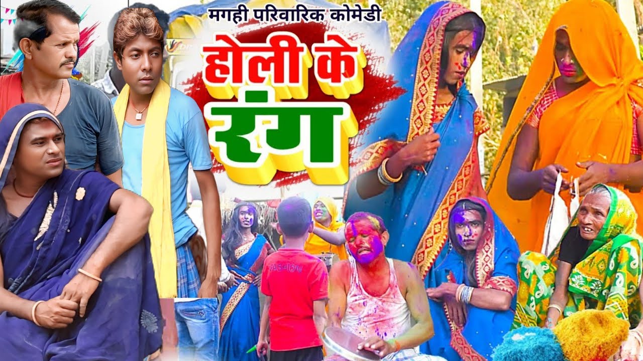 होली के रंग [ New Comedy ] Holi Ke Rang Comedy बिनेशर चाचा होली में रंगडाल कुटा @UdaydoctorBodhgaya