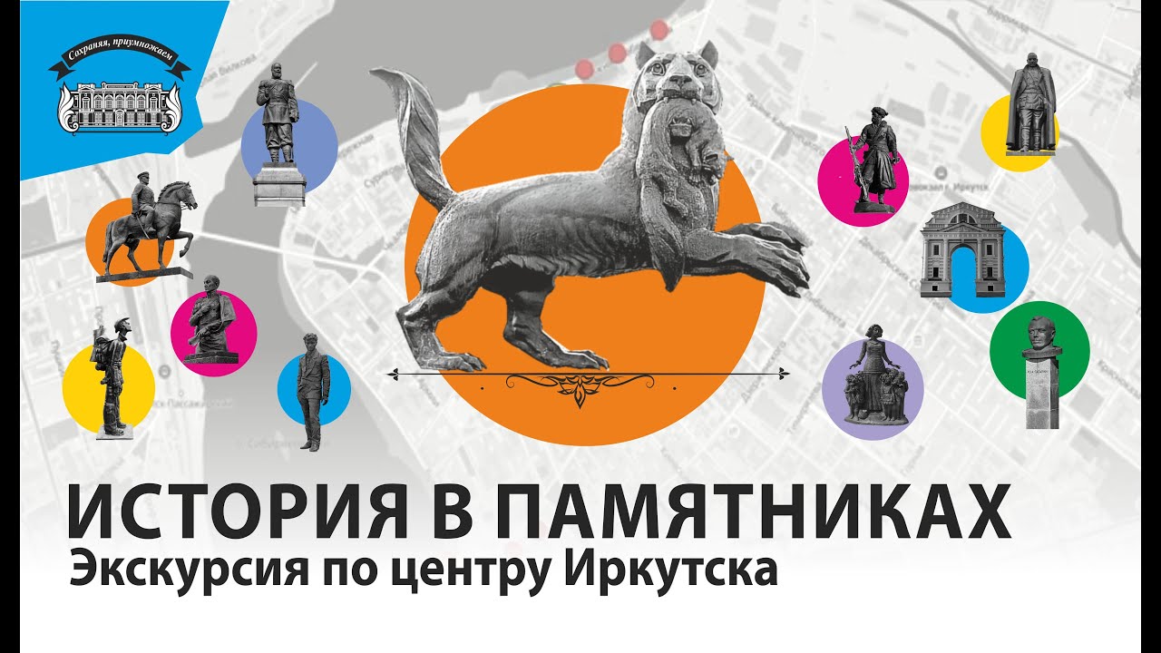 Экскурсия по центру Иркутска. Памятники Правобережного округа