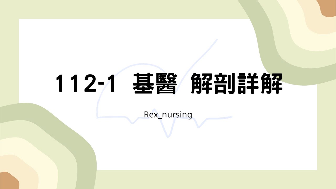 Rex Nursing l 護理日記 #430 112-1 基醫 解剖詳解 (112/2月護理師國考)