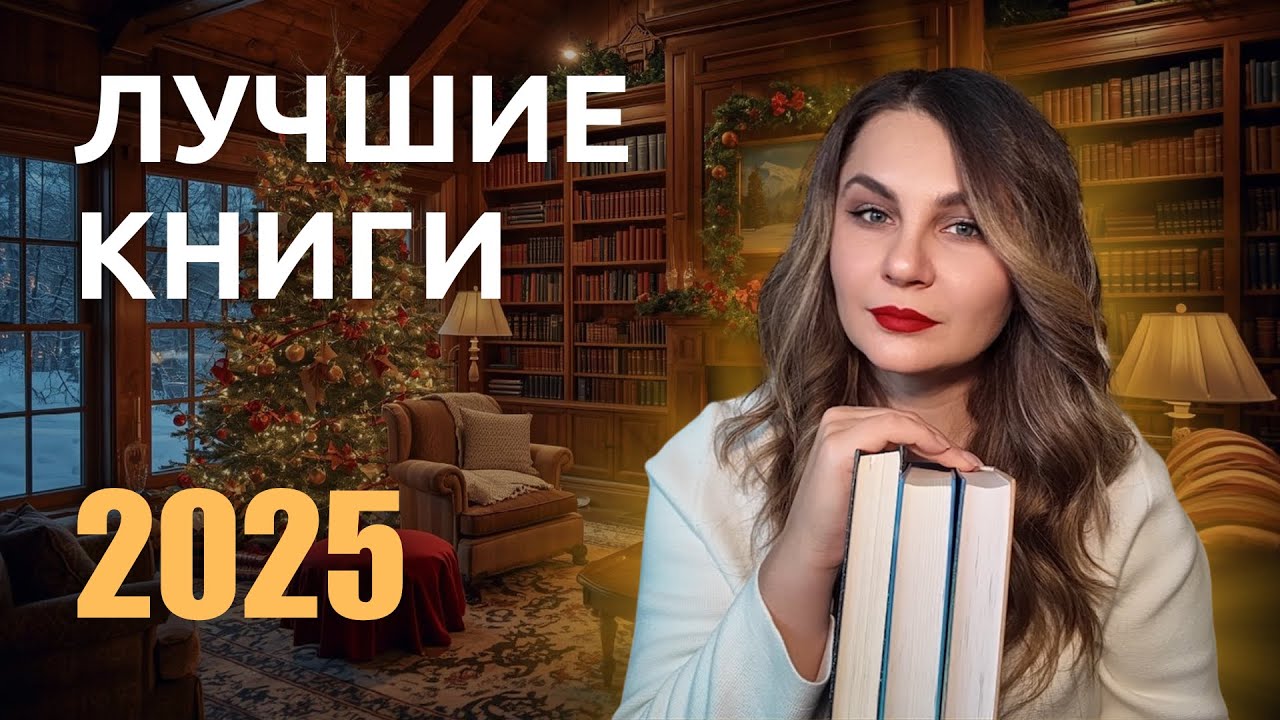 Лучшее из прочитанного за 2025 год🔥