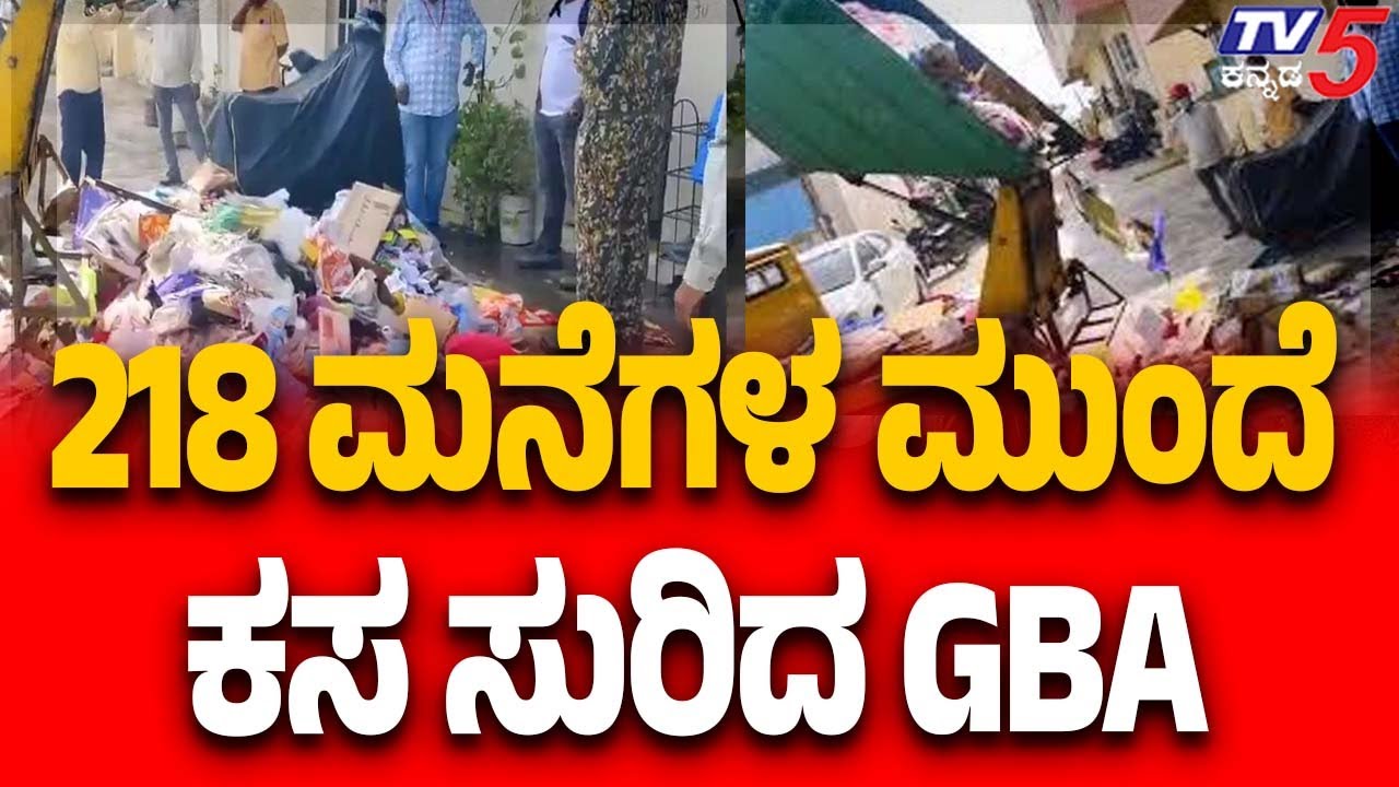 BBMP{GBA} Dumps Garbage In Front Of 218 House | 218 ಮನೆಗಳ ಮುಂದೆ ಕಸ ಸುರಿದ GBA