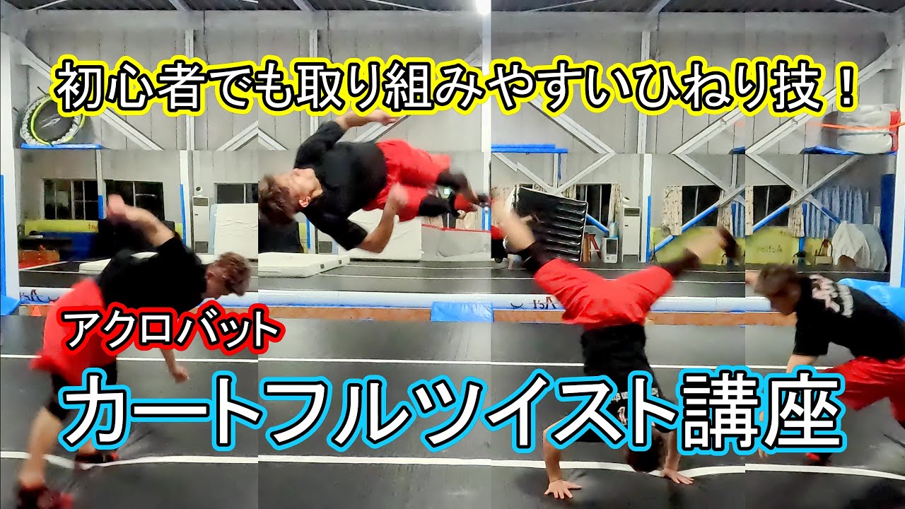 【フルツイスト】初めてのひねり技として導入しやすい「カートフルツイスト」講座