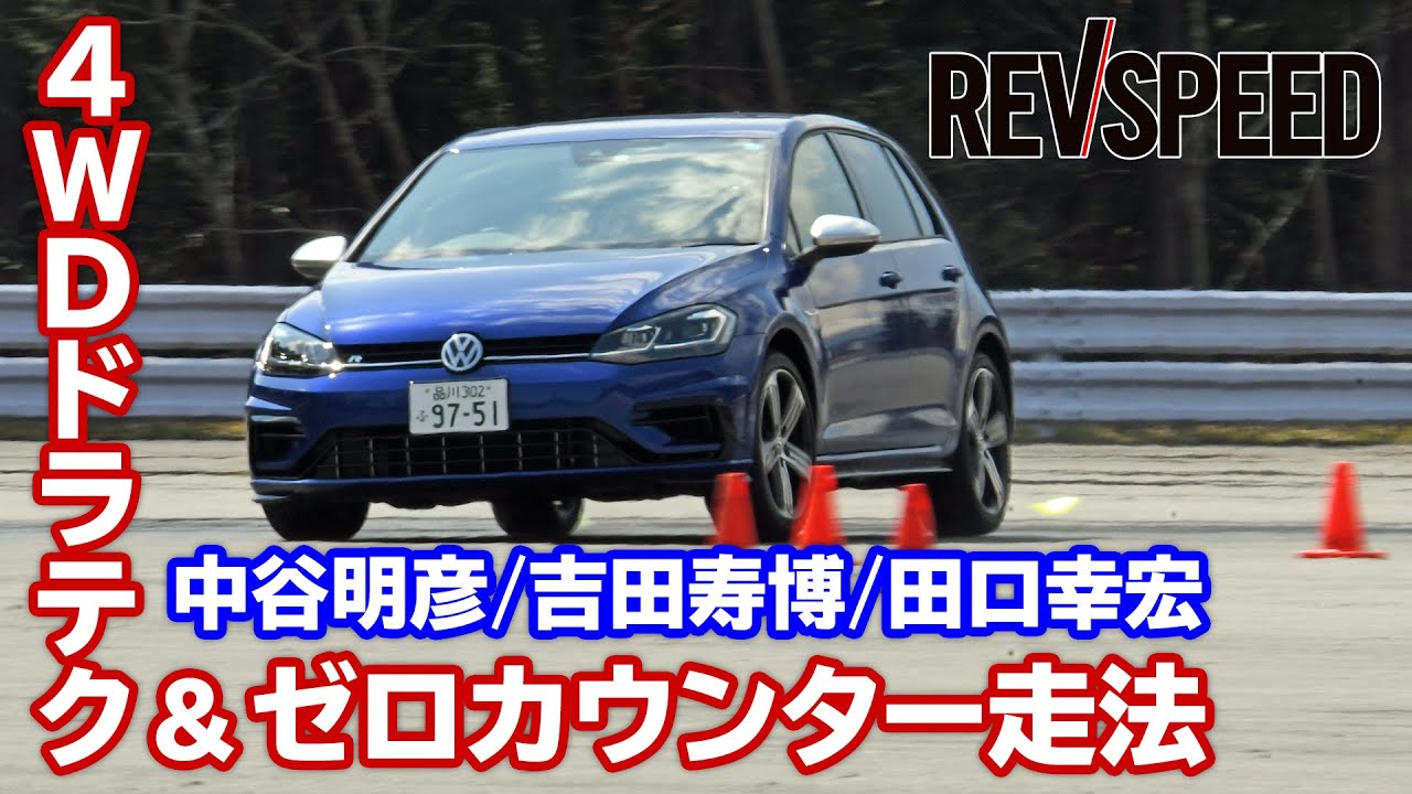 中谷明彦/吉田寿博/田口幸宏 4WDドラテク＆ゼロカウンター走法