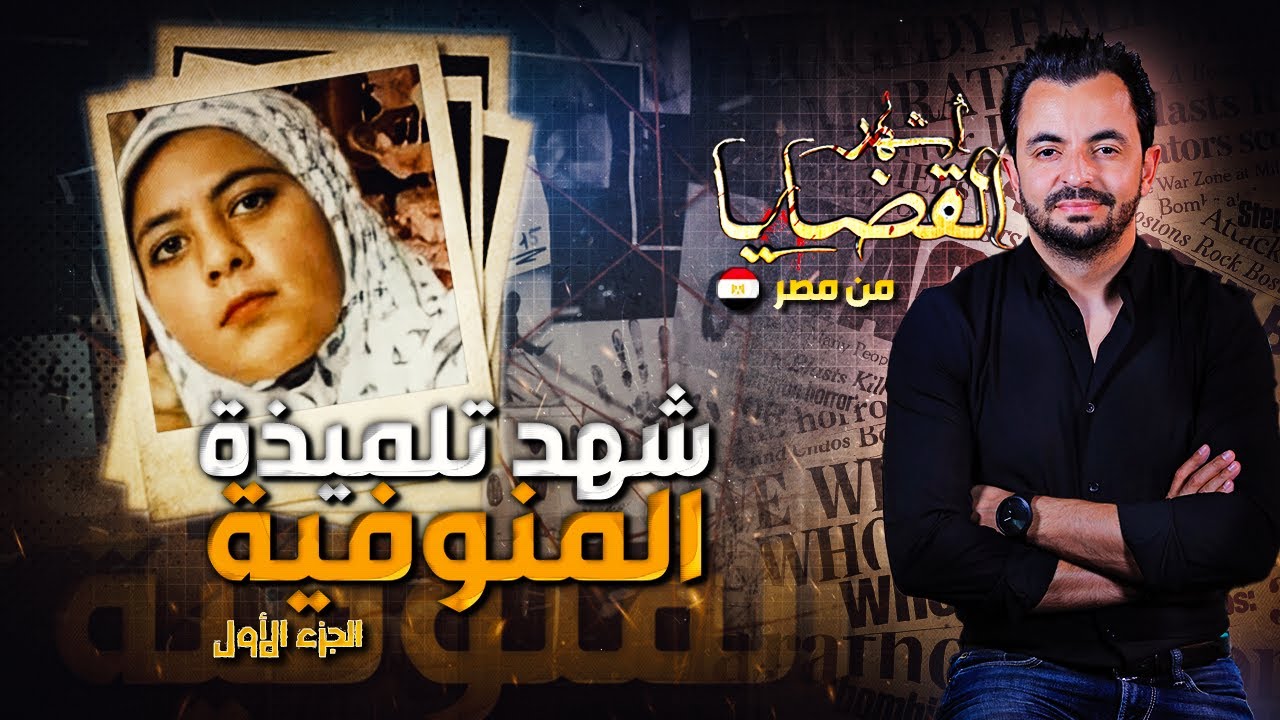 اشهر القضايا العربية - الجزء 1 - شهد تلميذة المنوفية