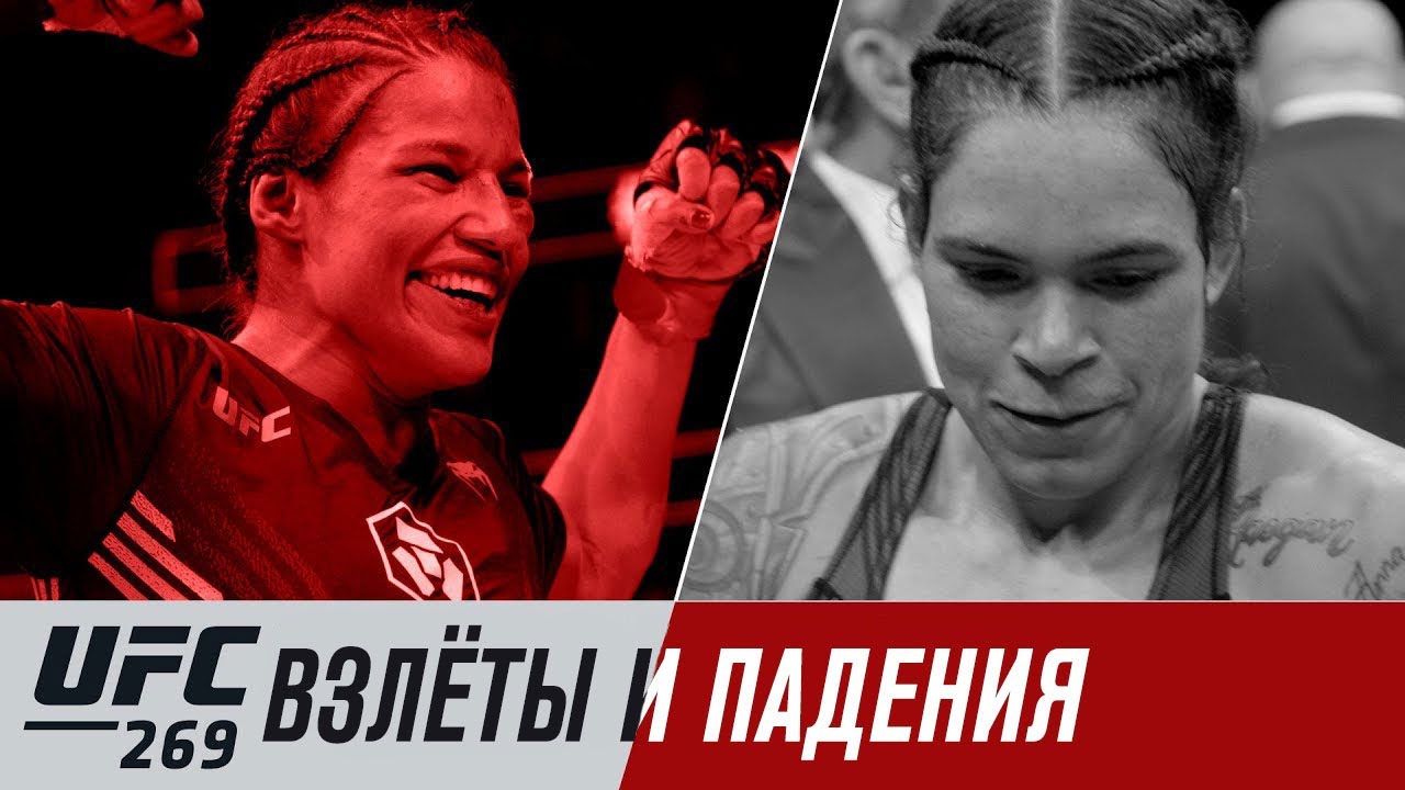 UFC 269: Взлеты и падения
