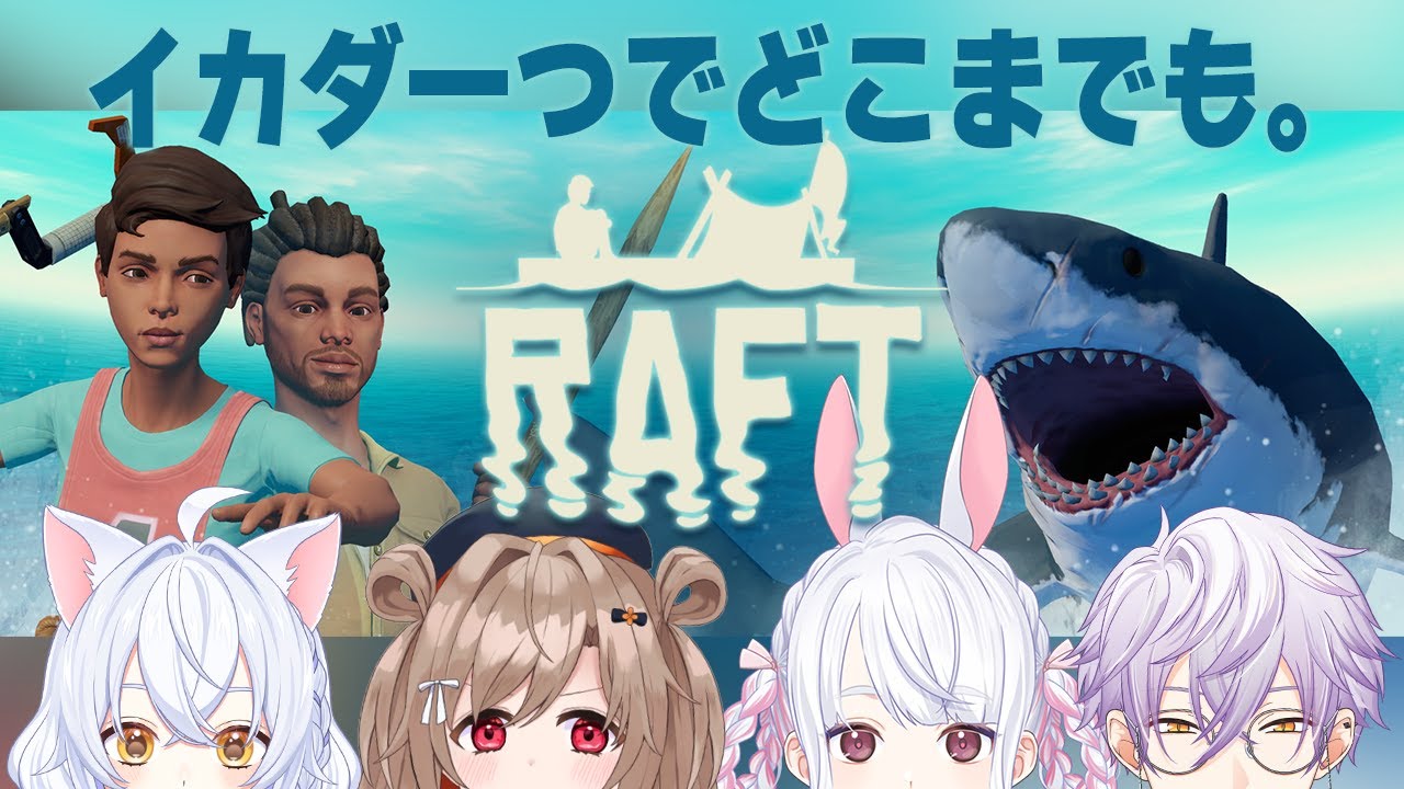 【Raft/コラボ】イカダ一つでどこまでも #08【古羽こうちゃ/鍵尾ベル/蔵ノそうじ/四之宮ゆうひ】