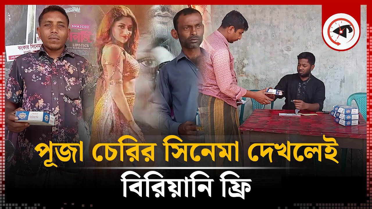 নায়িকা পূজা চেরির ‘লিপস্টিপ' দেখলেই বিরিয়ানি ফ্রি | Lipstick | Puja Cherry | Cinema Hall | Kalbela