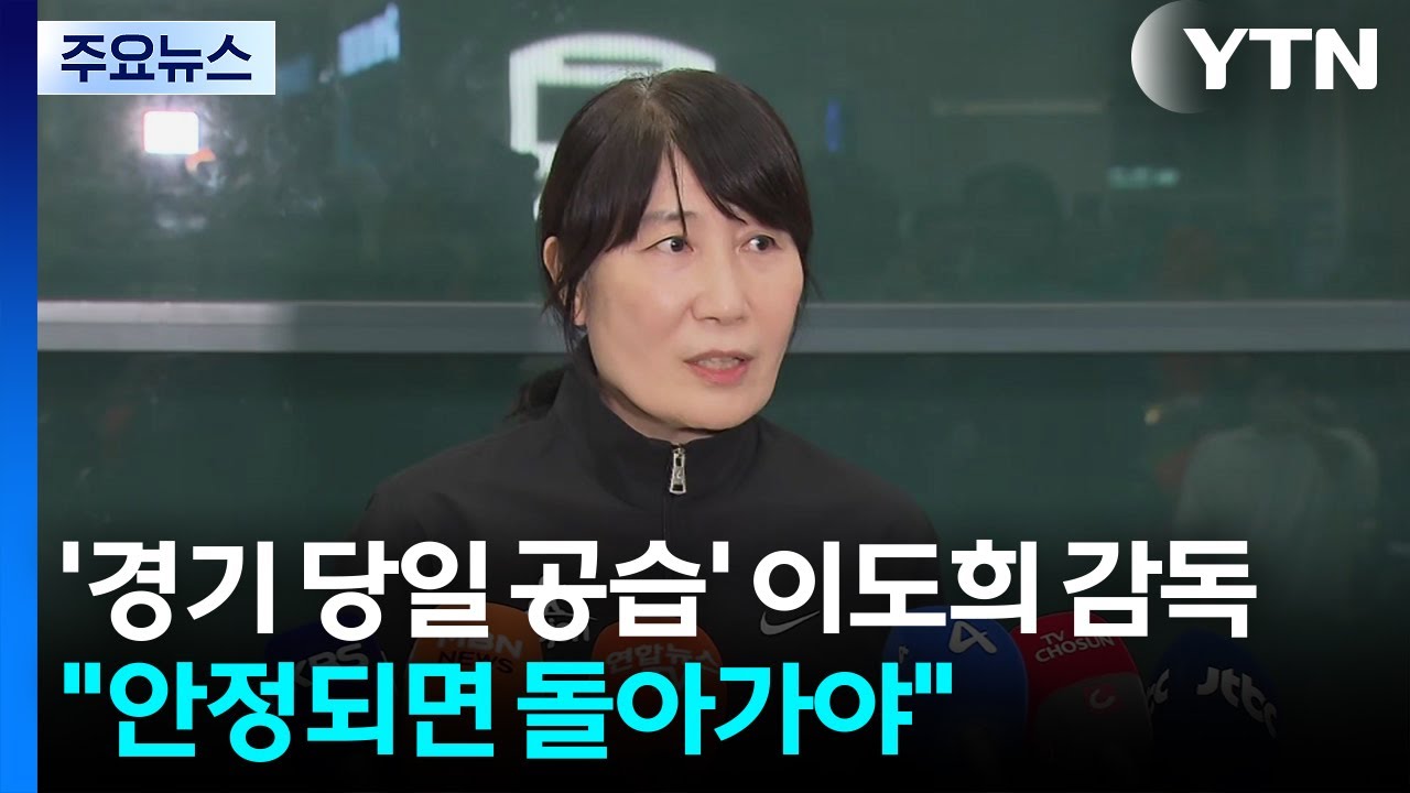 '경기 당일 공습' 이도희 감독 
