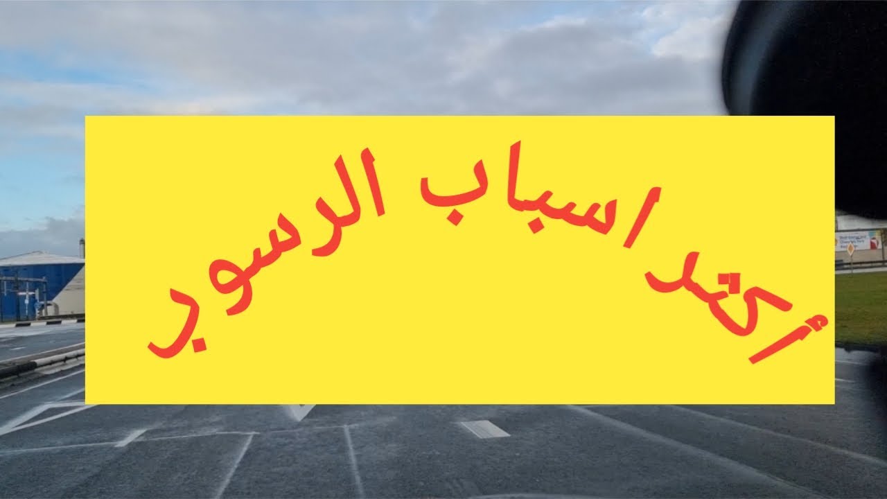 اهم اسباب الرسوب فديو شرح دقيق