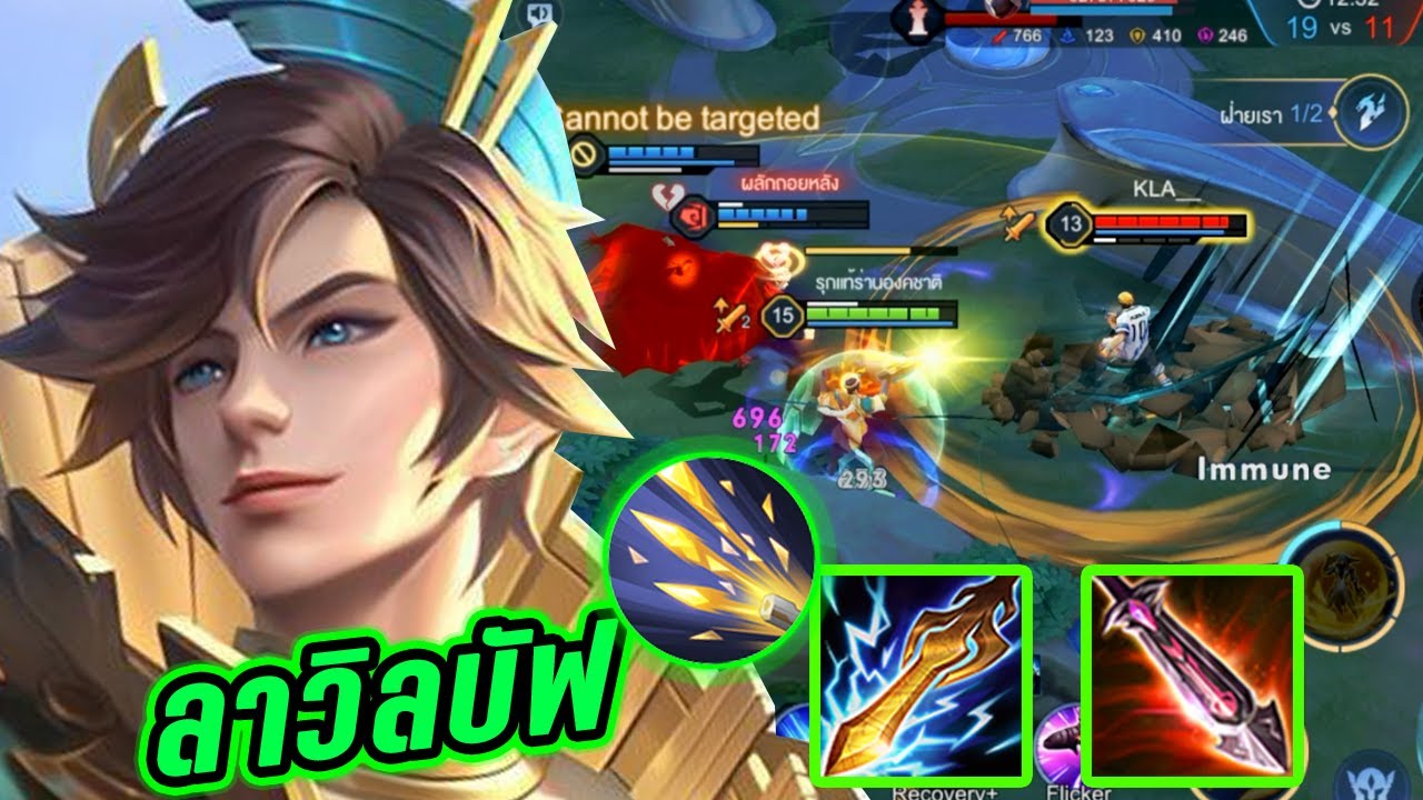 ROV : Laville ลาวิลแพทช์ใหม่บัฟ! เซ็ทดาบไขว้โคตรคลั่งช็อตรัวๆ!! - Hutton