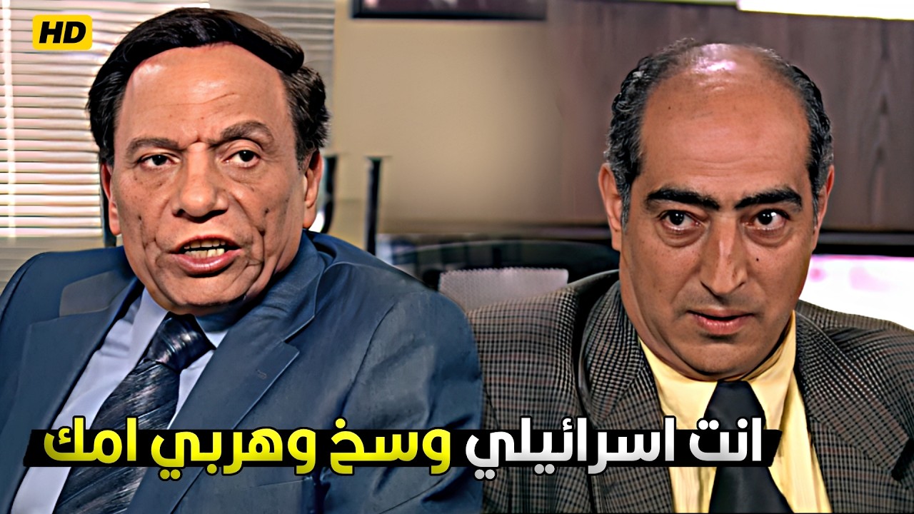 لو فاكر انك هتيجي جنب فلوسي وهرحمك تبقى عبيط وامك عارفة 🔥 عادل امام حط على مدير البنك الاسرائيلي
