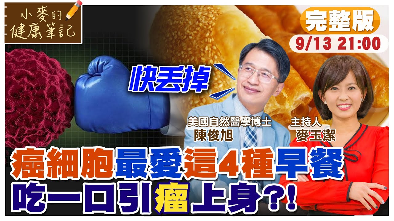 千萬不能吃這4種早餐 癌症.腫瘤都是因為它【#小麥的健康筆記】 @中天電視CtiTv  @健康我加1CtiHealthyme