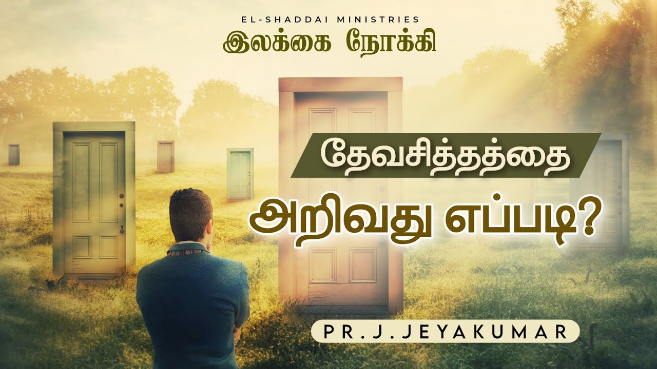 TOWARD THE GOAL || TAMIL CHRISTIAN SHORT MESSAGE || TODAY PROMISE WORD || EPHESIANS 5:17
