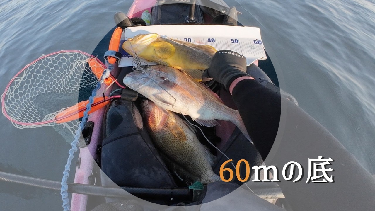五島・60ｍの底を探るカヤックフィッシング調査