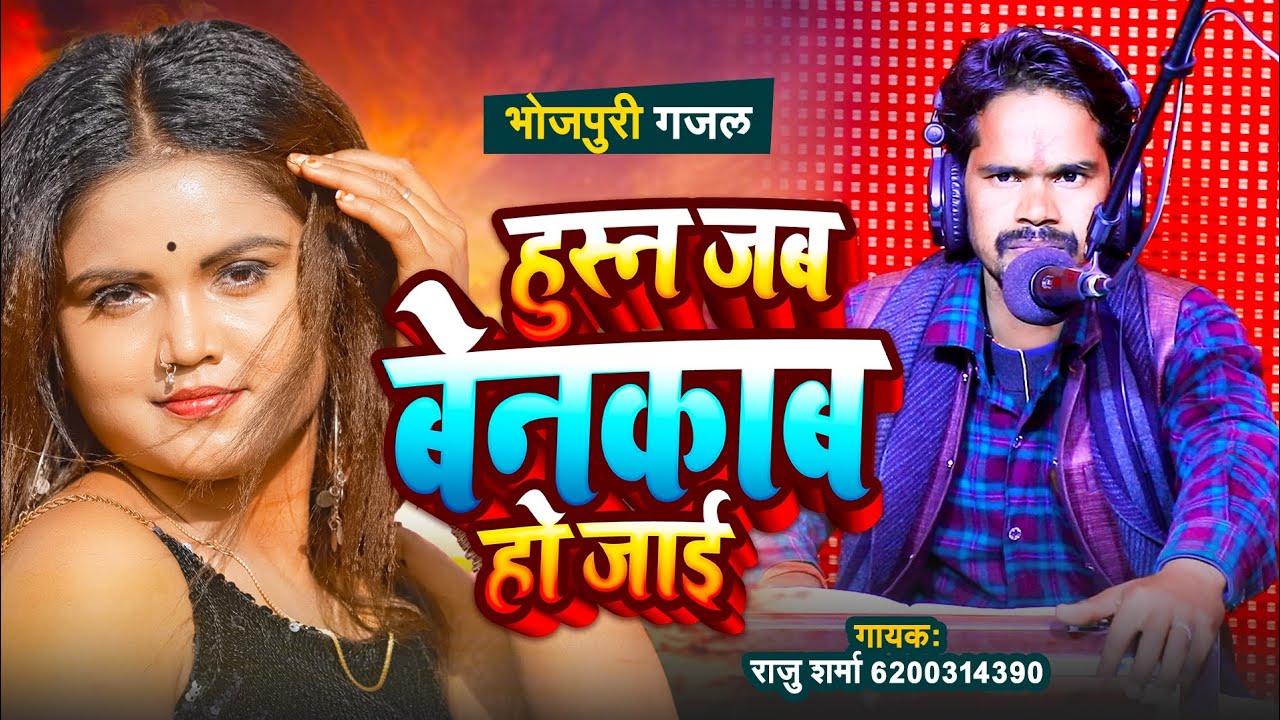 भोजपुरी गजल| हुस्न जब बेनकाब हो जाइ|| राजू शर्मा| Bhojpuri Gajal