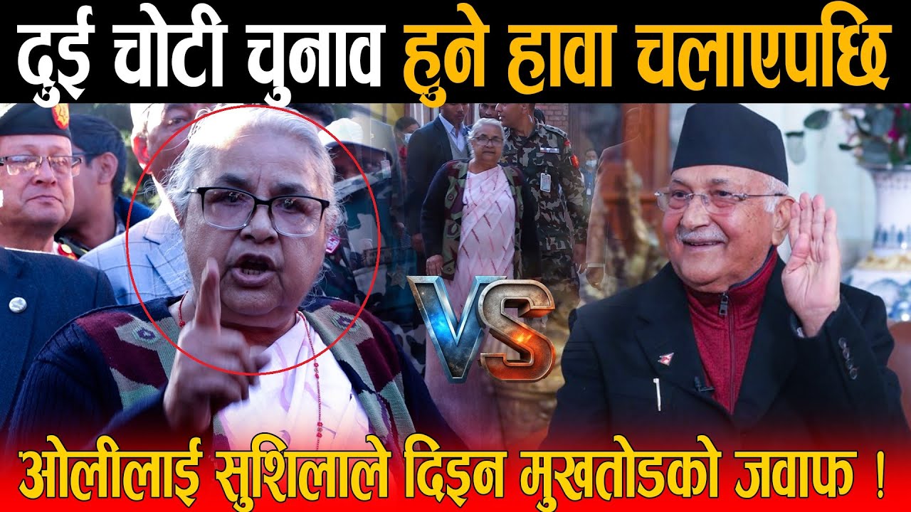 केपी ओलीलाई सुशिला कार्कीले दिइन मुखतोडको जवाफ: एकै दिन चुनाव हुन्छ, कसैको एक थोपा रगत बग्न दिन्न !