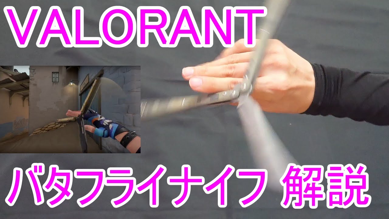 【VALORANT】 バタフライナイフ アクション 解説