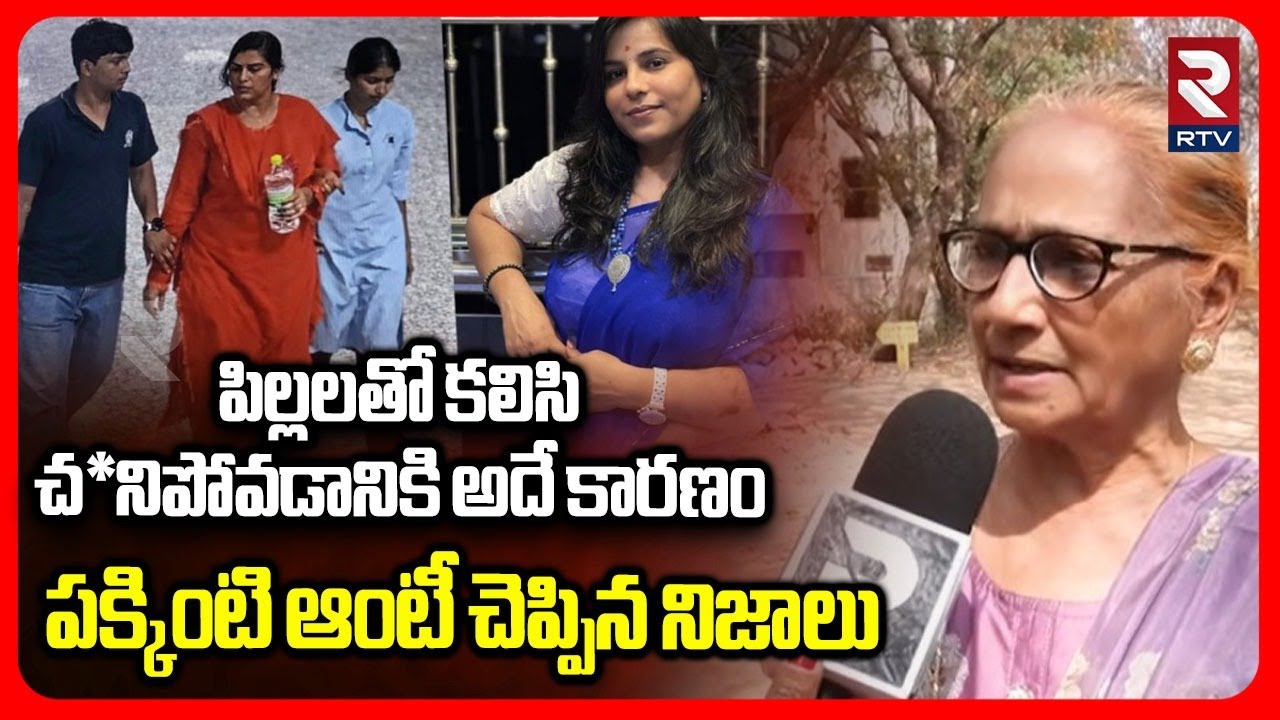 పిల్లలతో కలిసి చ*నిపోవడానికి అదే కారణం.. | Vijaya Reddy Neighbour Revealed Unknown Facts | RTV
